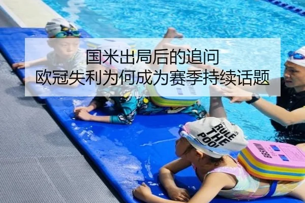 国米出局后的追问 欧冠失利为何成为赛季持续话题